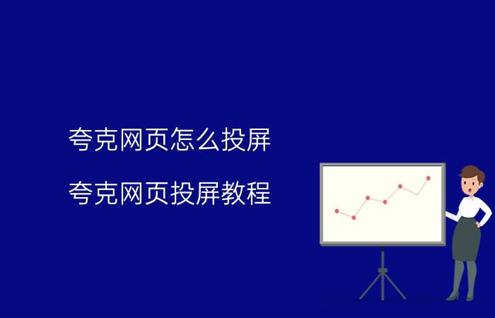 夸克网页怎么投屏 夸克网页投屏教程